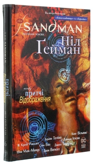 Бумажная книга «The Sandman. Пісочний чоловік. Том 6. Притчі й відображення», автор Нил Гейман - фото №3 - миниатюра