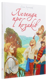 Бумажная книга «Найкращий подарунок. Легенди про козаків», автор Элина Заржицкая - фото №3 - миниатюра