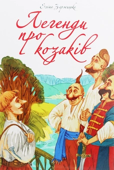 Бумажная книга «Найкращий подарунок. Легенди про козаків», автор Элина Заржицкая - фото №1 - миниатюра