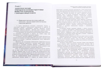 Бумажная книга «Природничо-наукова підготовка майбутніх психологів у закладах вищої освіти. Теорія і методика», автор Валентина Билык - фото №4 - миниатюра