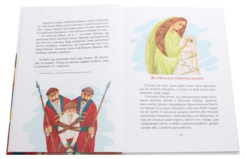 Бумажная книга «Найкращий подарунок. Легенди про козаків», автор Элина Заржицкая - фото №4 - миниатюра
