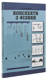 Бумажная книга «Конспекти з фізики», автор Роман Гандзий - фото №3 - миниатюра