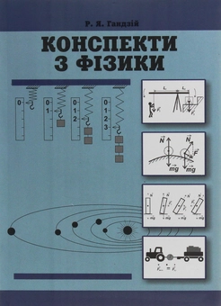 Бумажная книга «Конспекти з фізики», автор Роман Гандзий - фото №1 - миниатюра