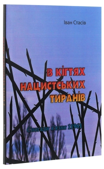 Бумажная книга «В кігтях нацистських тиранів. Спогади в'язня 11961», автор Иван Стасив - фото №3 - миниатюра