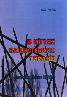 Бумажная книга «В кігтях нацистських тиранів. Спогади в'язня 11961», автор Иван Стасив - фото №1 - миниатюра