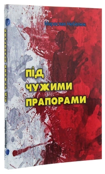Паперова книга «Під чужими прапорами», автор Мирослав Небелюк - фото №3 - мініатюра