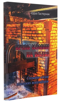 Бумажная книга «Крізь комин на волю. Спомини в'язня німецьких концтаборів», автор Юрий Пастернак - фото №3 - миниатюра
