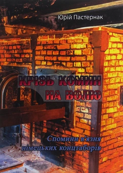 Бумажная книга «Крізь комин на волю. Спомини в'язня німецьких концтаборів», автор Юрий Пастернак - фото №1 - миниатюра