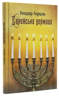 Бумажная книга «Єврейська держава. Спроба сучасного розв'язання єврейського питання», автор Теодор Герцль - фото №3 - миниатюра