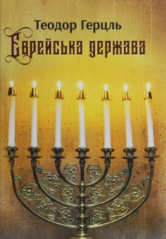 Бумажная книга «Єврейська держава. Спроба сучасного розв'язання єврейського питання», автор Теодор Герцль - фото №1 - миниатюра