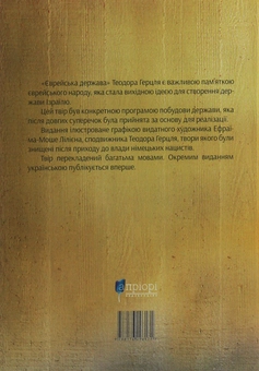 Бумажная книга «Єврейська держава. Спроба сучасного розв'язання єврейського питання», автор Теодор Герцль - фото №2 - миниатюра
