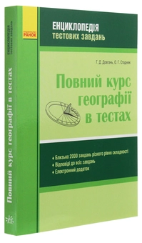 Бумажная книга «Повний курс географії в тестах», авторов Галина Довгань, Александр Стадник - фото №2 - миниатюра