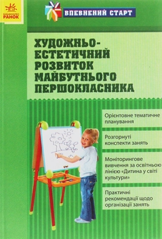 Бумажная «Впевнений старт. Художньо-естетичний розвиток майбутнього першокласника», автора О. Дроботий– фото №1
