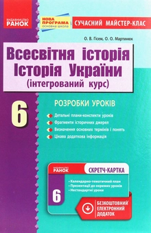 Бумажная книга «Всесвітня історія. Історія України (інтегрований курс). Розробки уроків. 6 клас», авторов Александр Гисем, Александр Мартынюк - фото №1 - миниатюра