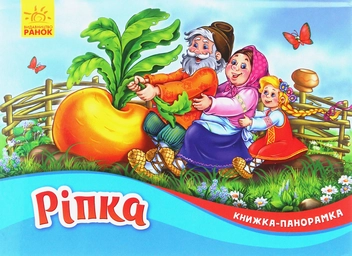 Бумажная книга «Ріпка. Книжка-панорамка» - фото №1 - миниатюра