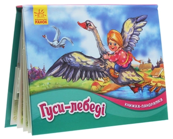 Бумажная книга «Гуси-лебеді. Книжка-панорамка» - фото №3 - миниатюра