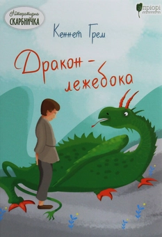 Бумажная книга «Дракон-лежебока», автор Кеннет Грэм - фото №1 - миниатюра