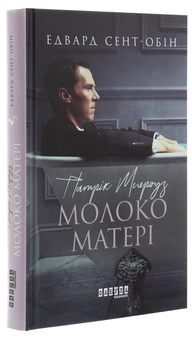 Бумажная книга «Патрік Мелроуз. Книга 4. Молоко матері», автор Эдвард Сент-Обин - фото №3 - миниатюра