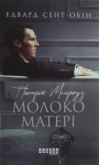 Бумажная книга «Патрік Мелроуз. Книга 4. Молоко матері», автор Эдвард Сент-Обин - фото №1 - миниатюра