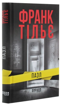 Паперова книга «Пазл», автор Франк Тільє - фото №3 - мініатюра