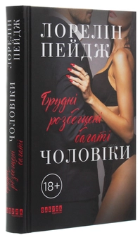 Бумажная книга «Брудні, розбещені багаті чоловіки», автор Лорелин Пейдж - фото №3 - миниатюра