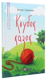 Бумажная книга «Клубок казок», автор Виталия Савченко - фото №3 - миниатюра