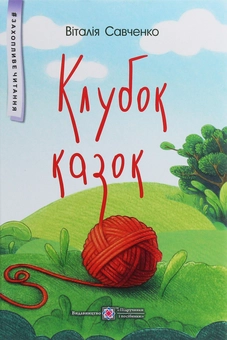 Бумажная книга «Клубок казок», автор Виталия Савченко - фото №1 - миниатюра