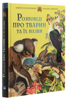 Паперова книга «Розповіді про тварин та їх назви», авторів Кирило Булахловський, Максим Гаврилюк - фото №3 - мініатюра