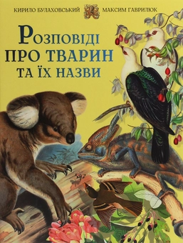 Паперова книга «Розповіді про тварин та їх назви», авторів Кирило Булахловський, Максим Гаврилюк - фото №1 - мініатюра