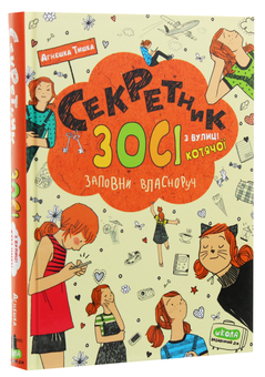 Бумажная книга «Секретник Зосі з вулиці Котячої», автор Агнешка Тишка - фото №3 - миниатюра