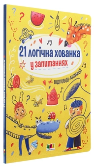 Бумажная книга «Книжки для розумак. 21 логічна хованка у запитаннях», автор Ангелина Журба - фото №3 - миниатюра