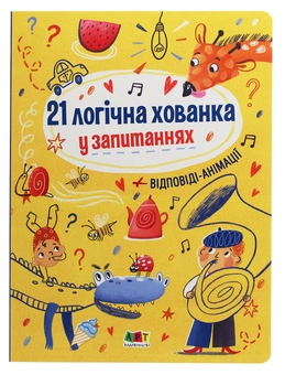 Бумажная книга «Книжки для розумак. 21 логічна хованка у запитаннях», автор Ангелина Журба - фото №1 - миниатюра