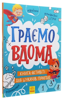 Бумажная книга «Територія без дорослих. Граємо вдома. Книга-активіті для шукачів пригод» - фото №3 - миниатюра