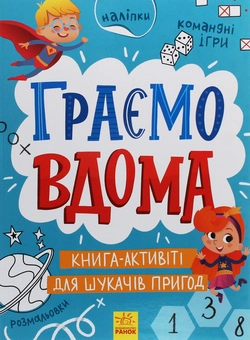 Бумажная книга «Територія без дорослих. Граємо вдома. Книга-активіті для шукачів пригод» - фото №1 - миниатюра