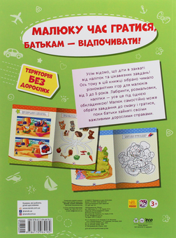 Паперова книга «Територія без дорослих. Малюй, шукай, наклеюй» - фото №2 - мініатюра