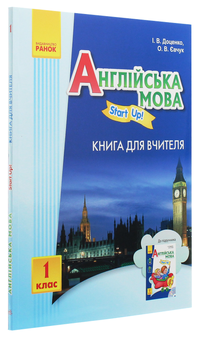 Бумажная книга «Англійська мова. Start up! Книга для вчителя. 1 клас», авторов Ирина Доценко, Оксана Евчук - фото №3 - миниатюра