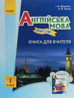 Бумажная книга «Англійська мова. Start up! Книга для вчителя. 1 клас», авторов Ирина Доценко, Оксана Евчук - фото №1 - миниатюра