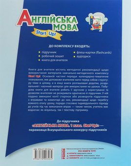 Бумажная книга «Англійська мова. Start up! Книга для вчителя. 1 клас», авторов Ирина Доценко, Оксана Евчук - фото №2 - миниатюра