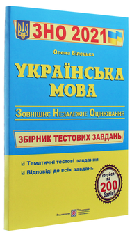 Паперова книга «Українська мова. Збірник тестових завдань для підготовки до ЗНО 2021», автор Олена Білецька - фото №3 - мініатюра