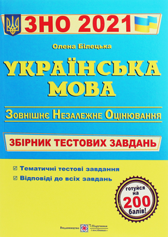 Паперова книга «Українська мова. Збірник тестових завдань для підготовки до ЗНО 2021», автор Олена Білецька - фото №1 - мініатюра