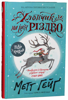 Бумажная книга «Пригоди на Різдво (комплект із 3 книг)», автор Мэтт Хейг - фото №4 - миниатюра