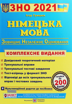 Бумажная книга «Німецька мова. Комплексна підготовка до зовнішнього незалежного оцінювання 2021», автор Игорь Грицюк - фото №1 - миниатюра