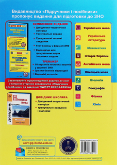Бумажная книга «Німецька мова. Комплексна підготовка до зовнішнього незалежного оцінювання 2021», автор Игорь Грицюк - фото №2 - миниатюра