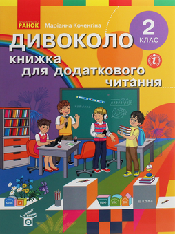 Бумажная книга «Дивоколо. Книжка для додаткового читання. 2 клас», автор Марианна Коченгина - фото №1 - миниатюра