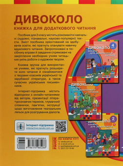 Бумажная книга «Дивоколо. Книжка для додаткового читання. 2 клас», автор Марианна Коченгина - фото №2 - миниатюра