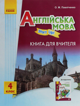 Бумажная книга «Англійська мова. Start up! Книга для вчителя. 4 клас», автор Оксана Павличенко - фото №1 - миниатюра