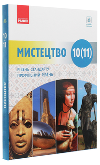 Бумажная книга «Мистецтво. 10-11 клас», авторов Ираида Руденко, Наталья Миропольская, Светлана Ничкало, Оксана Комаровская - фото №3 - миниатюра