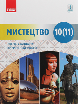 Бумажная книга «Мистецтво. 10-11 клас», авторов Ираида Руденко, Наталья Миропольская, Светлана Ничкало, Оксана Комаровская - фото №1 - миниатюра