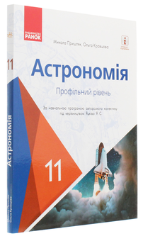 Бумажная книга «Астрономія. Підручник для 11 класу. Профільний рівень », авторов Николай Пришляк, Ольга Кравцова - фото №3 - миниатюра