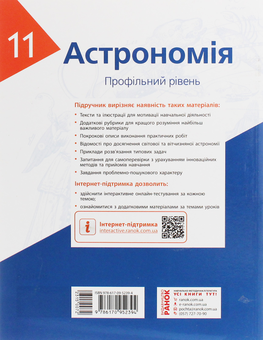 Бумажная книга «Астрономія. Підручник для 11 класу. Профільний рівень », авторов Николай Пришляк, Ольга Кравцова - фото №2 - миниатюра